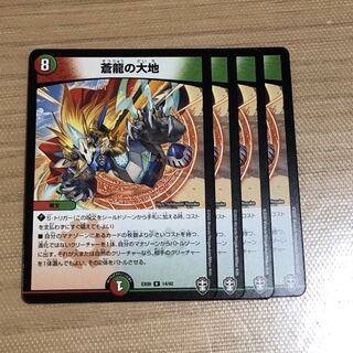 蒼龍の大地　4枚