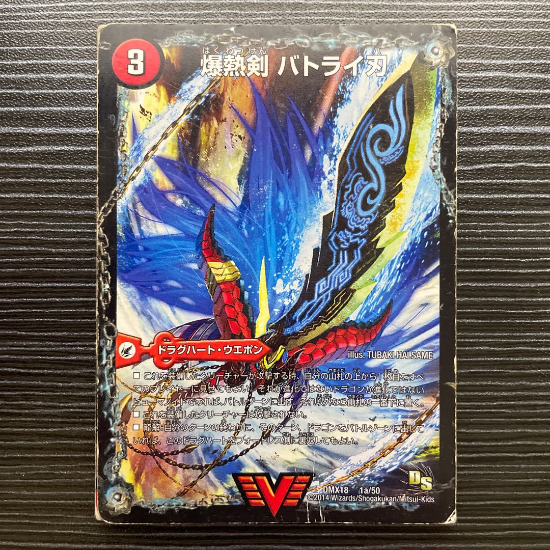爆熱剣　バトライ刃 爆熱剣 バトライ刃(DMX18 1/50) | デュエル・マスターズ
