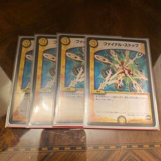 【デュエマ】ファイナルストップ