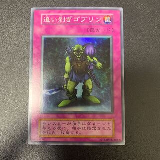 遊戯王 追い剥ぎゴブリン 初期スーパーレア