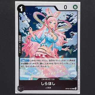 【30円】新時代の主役[OP05-082]しらほし(R)