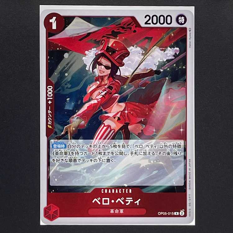 【80円】新時代の主役[OP05-015] ベロ・ベティ(R)