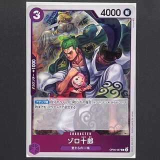 【80円】新時代の主役[OP05-067] ゾロ十郎(R)　