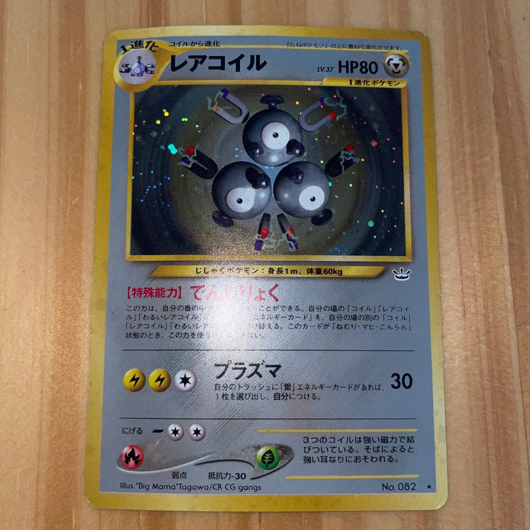 【激レア】旧裏　ポケモンカード 初版　レアコイル 旧裏】【初版】レアコイル【状態C】