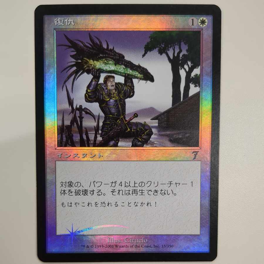 [7ED] Foil Reprisal [JP].