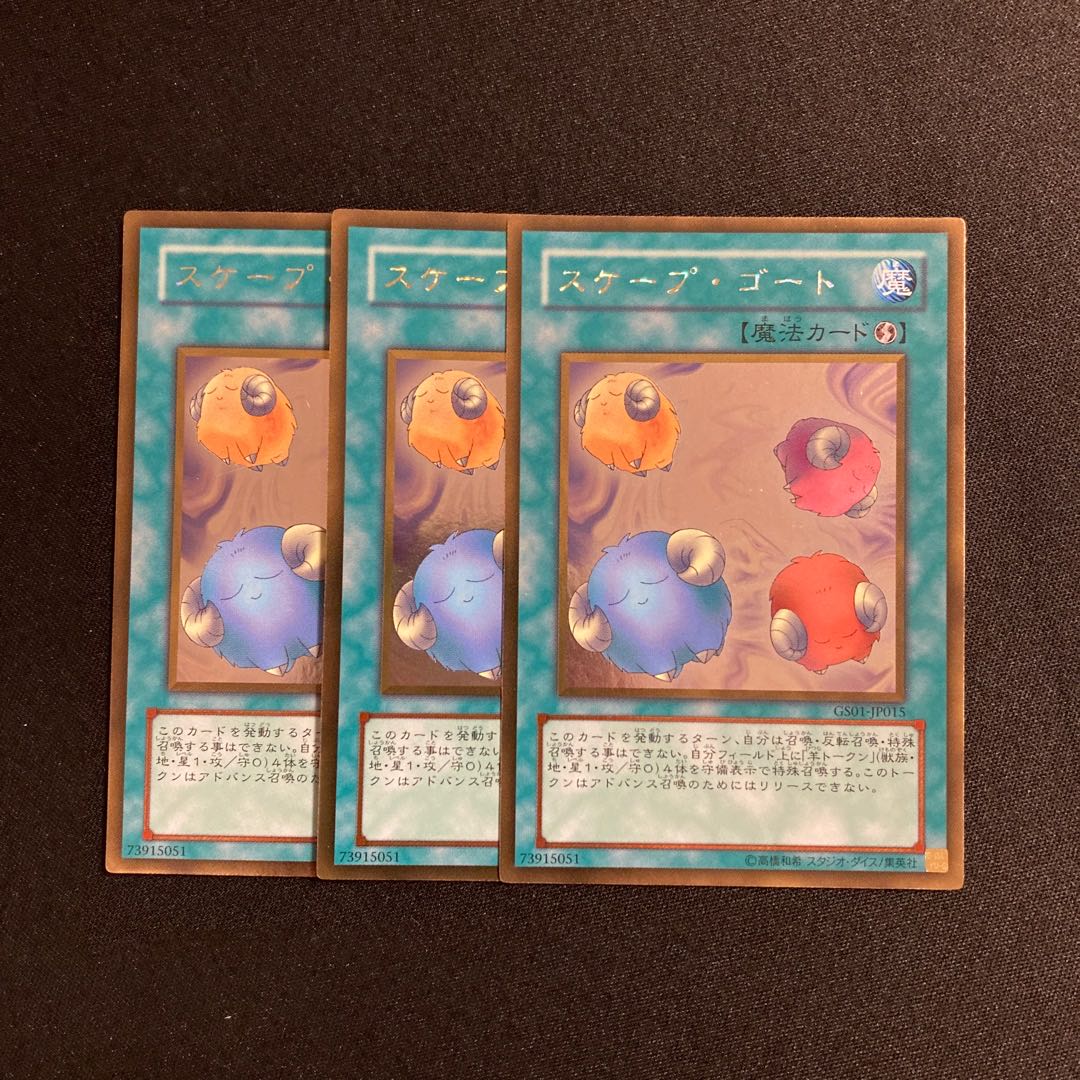 e237 スケープ・ゴート  ゴールドレア 3枚セット 遊戯王 トレトレ