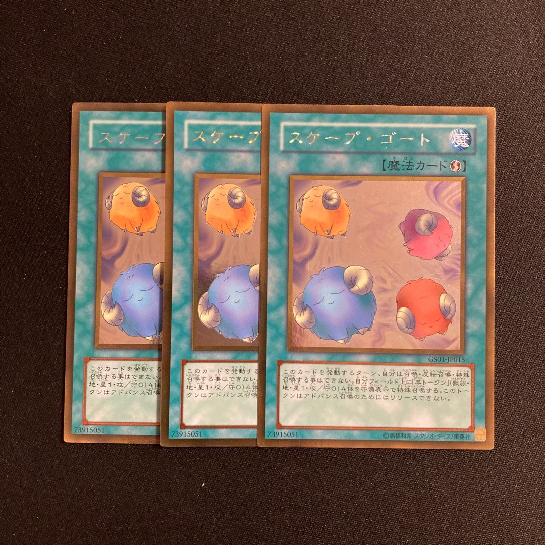 e238 スケープ・ゴート ゴールドレア 3枚セット 遊戯王 トレトレ