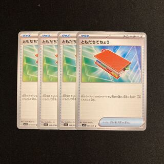 専用(3点)i2 ともだちてちょう sv1S 4枚セット ポケモン トレトレ