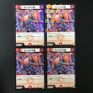 カンゴク入道 68/100 4枚