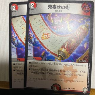 鬼寄せの術　2枚