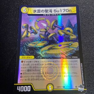 水雲の聖沌 5u170n(アドレナリンVer.) R-foil 11/74