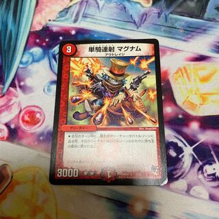 単騎連射マグナム