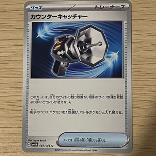 カウンターキャッチャー U 059/066