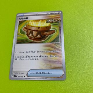 大地の器 U 060/066