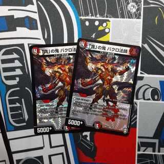 デュエルマスターズ「貪」の鬼 バクロ法師2枚セット