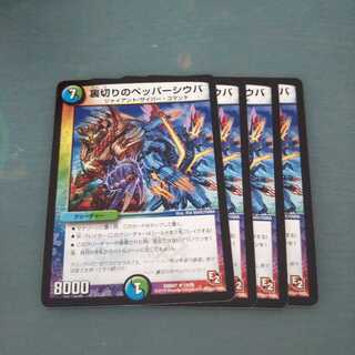 裏切りのペッパーシウバ ４枚セット 674