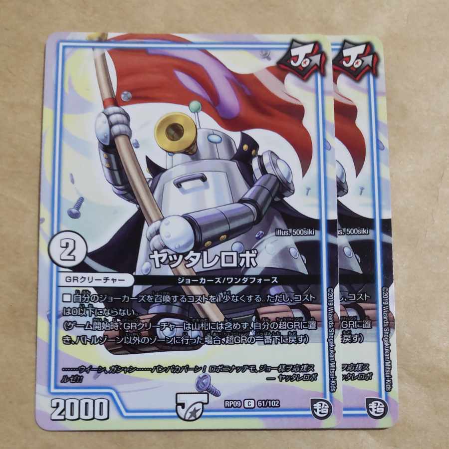 ヤッタレロボ C 61/102 1枚