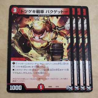 トツゲキ戦車 バクゲットー 5/12 1枚