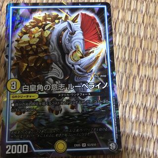 白皇角の意志 ルーベライノ