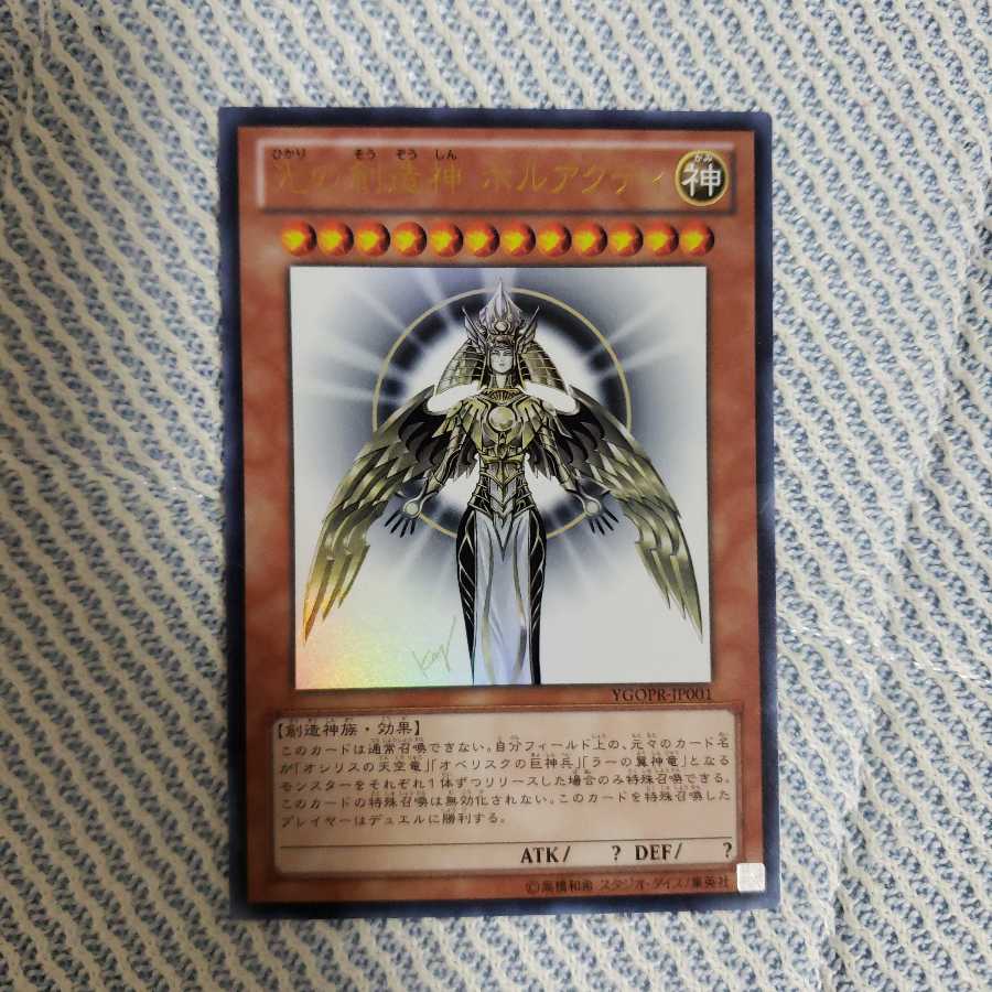遊戯王 光の創造神 ホルアクティ