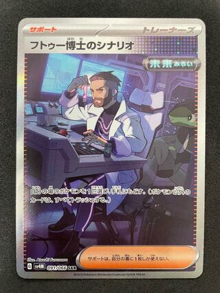 フトゥー博士のシナリオ SAR 091/066