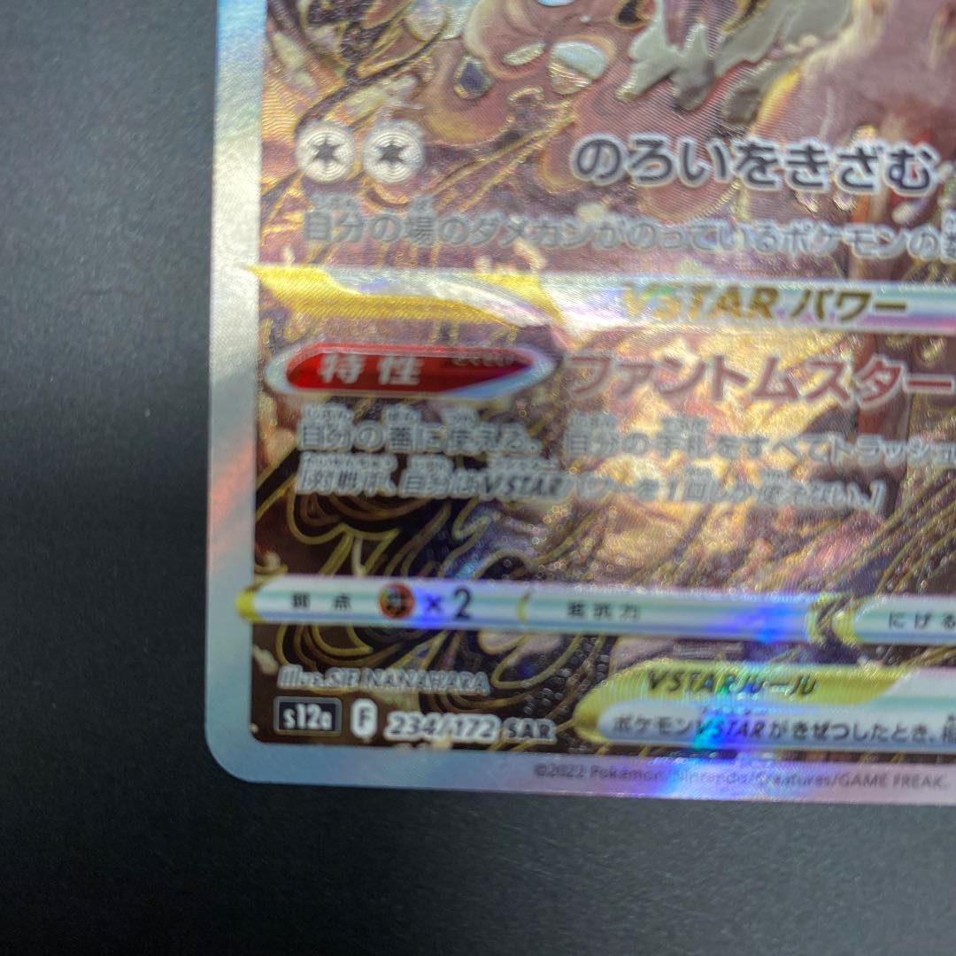 Jade ZoroarkVSTAR SAR 234/172