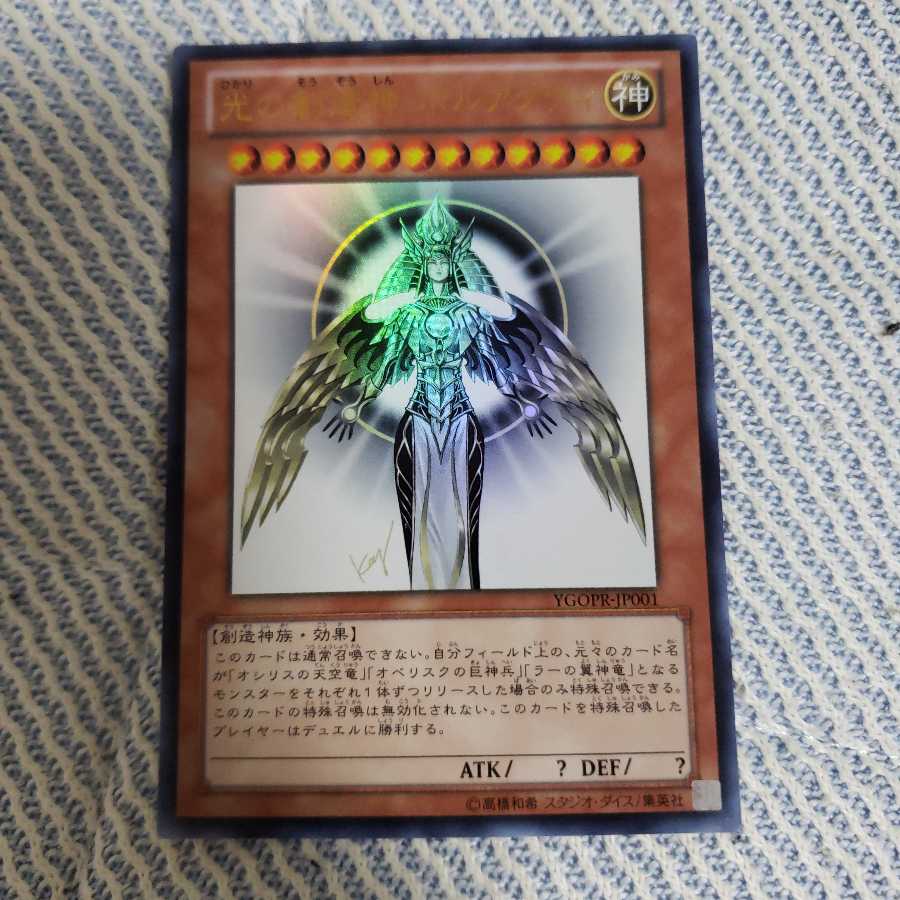 遊戯王 光の創造神ホルアクティ