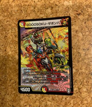 GOOOSOKU・ザボンバ 限界突破　買ってくだせー