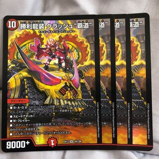 勝利龍装　クラッシュ覇道 勝利龍装 クラッシュ“覇道” - TCG通販アドバンテージ