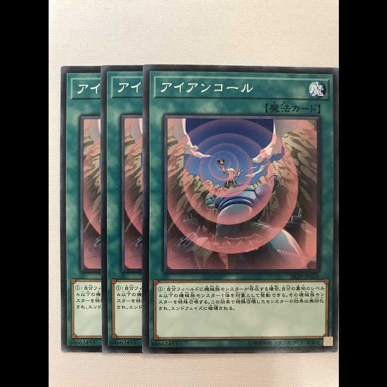 アイアンコール 3枚