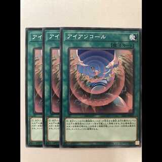 アイアンコール 3枚