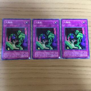 大騒動 3点セット