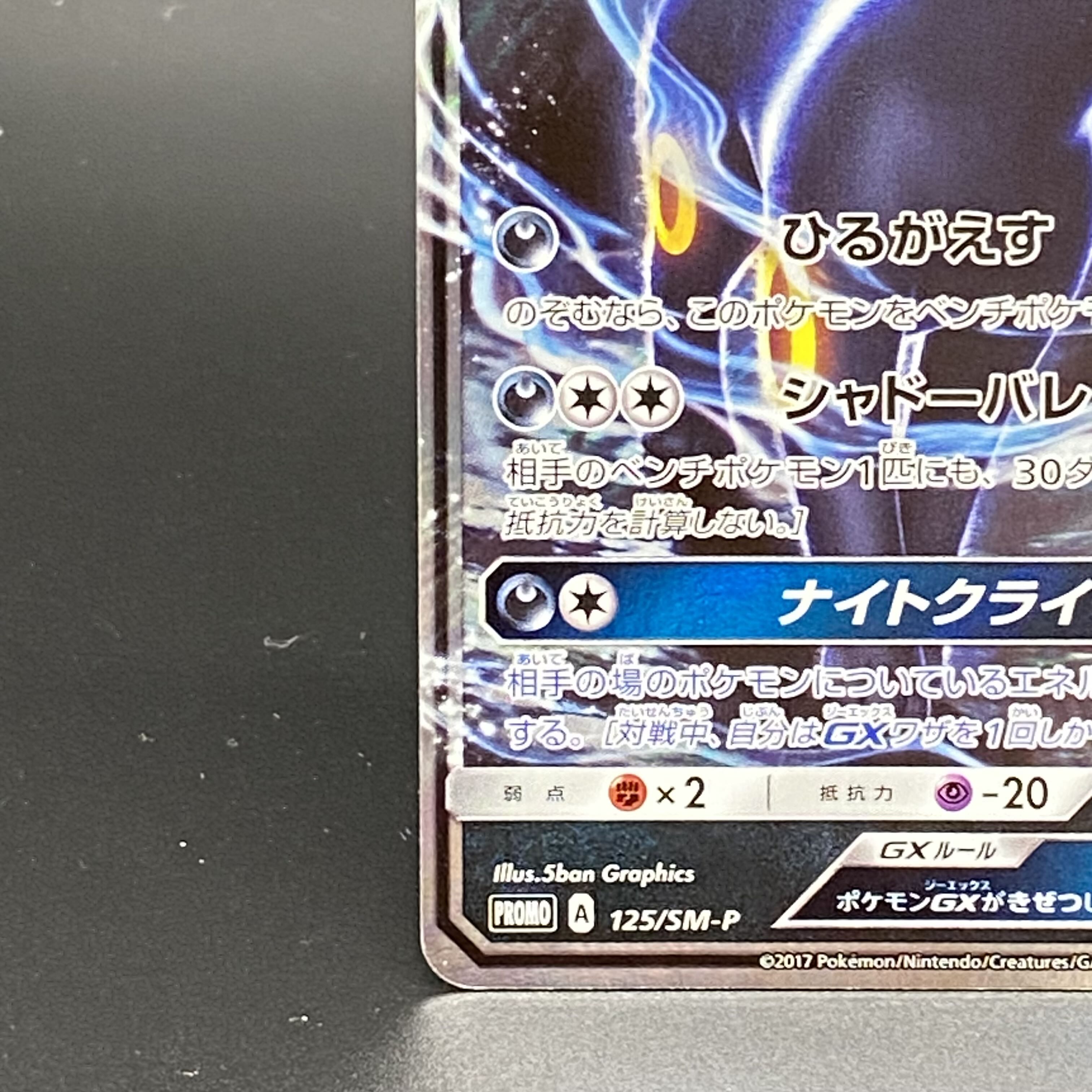 UmbreonGX PROMO 125/SM-P 1枚