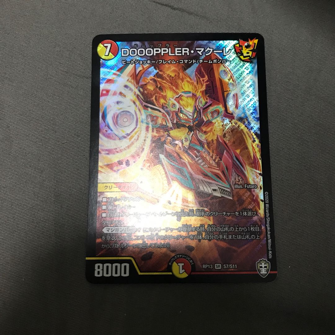 DOOOPPLER・マクーレ SR