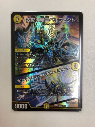 Perfected Spirit of Domination｜Galaxy Charger SR 5/112