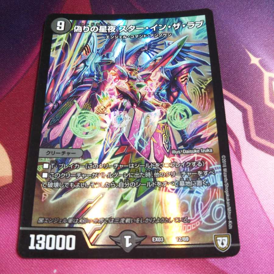 偽りの星夜 スター・イン・ザ・ラブ