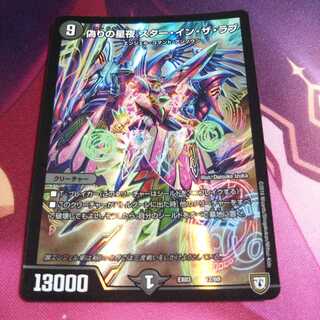 偽りの星夜 スター・イン・ザ・ラブ