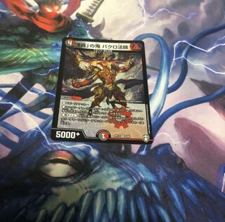 「貪」の鬼 バクロ法師