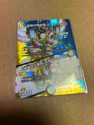 音卿の精霊龍 ラフルル・ラブ｜「未来から来る、だからミラクル」 SR 超8/超38