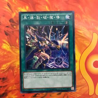 即発送 黒爆裂破魔導 ノーマル1枚 ぽんこつ魔法