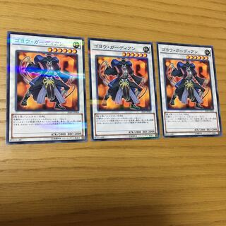 ゴヨウ・ガーディアン P-N 3点セット