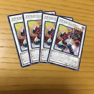 アクセル・シンクロン N 4点セット