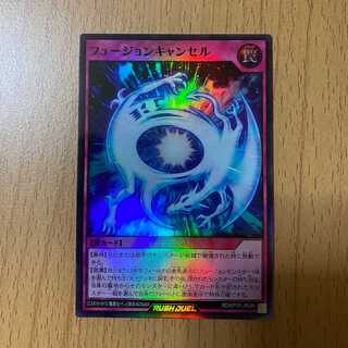 スーパー フュージョンキャンセル 闇黒のレッドリブート 遊戯王ラッシュデュエル