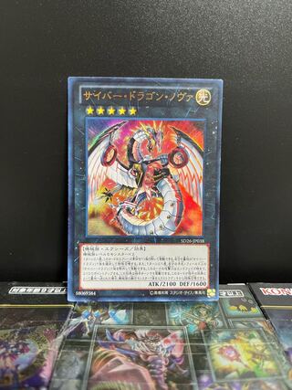 遊戯王スタジオ 6584【特価品】サイバー・ドラゴン・ノヴァ ウルトラレア JP038 1枚