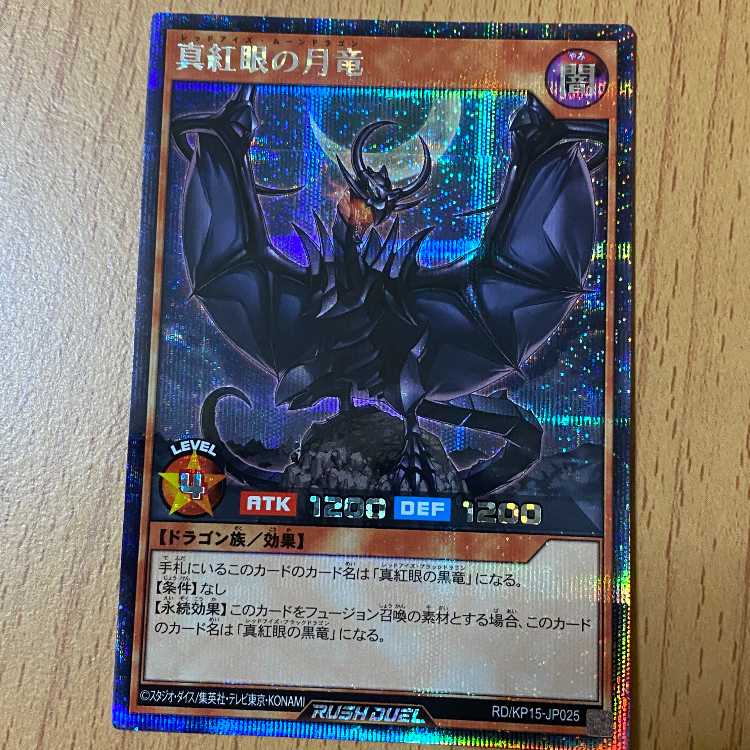 シク 真紅眼の月竜 闇黒のレッドリブート 遊戯王ラッシュデュエル シークレット