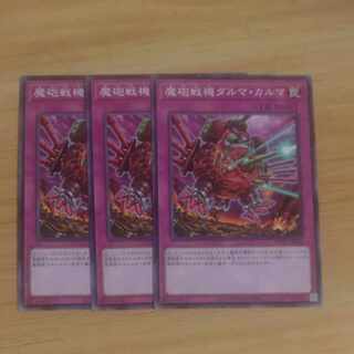 魔砲戦機ダルマ・カルマ ノーマル WPP4-JP061✕３　【木林堂】