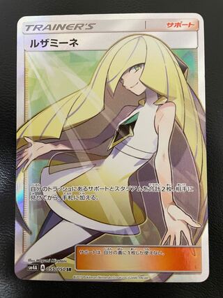 ルザミーネ SR 055/050