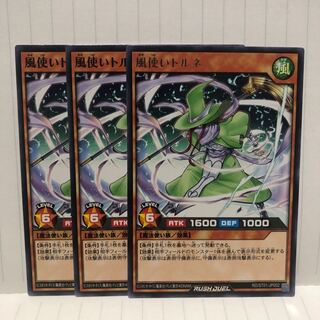 風使いトルネ　3枚　ラッシュデュエル　マホ子