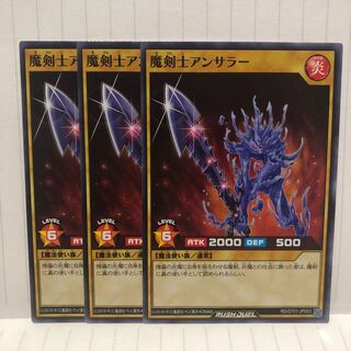 魔剣士アンサラー　ノーマル　3枚　ラッシュデュエル　マホ子