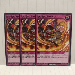 火の粉のカーテン　ノーマル　3枚　ラッシュデュエル　マホ子